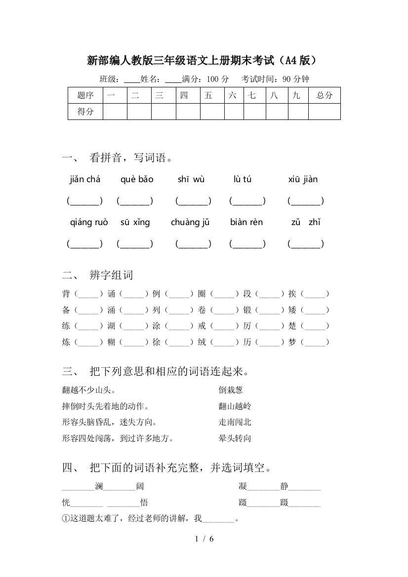 新部编人教版三年级语文上册期末考试(A4版)