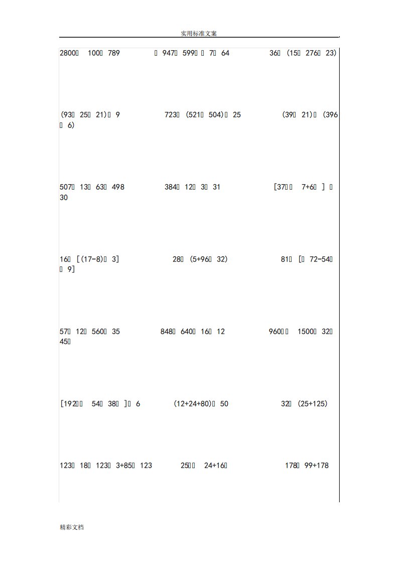 人教版小学数学四年级上册：混合脱式计算的题目