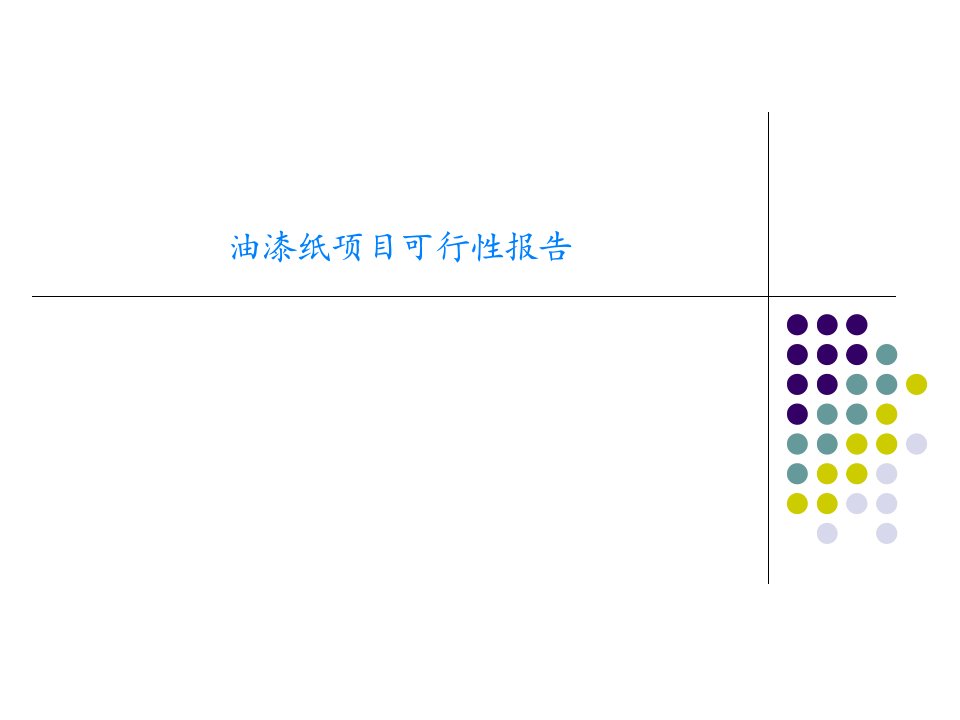 油漆纸项目可行性报告