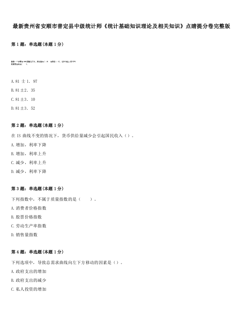 最新贵州省安顺市普定县中级统计师《统计基础知识理论及相关知识》点睛提分卷完整版