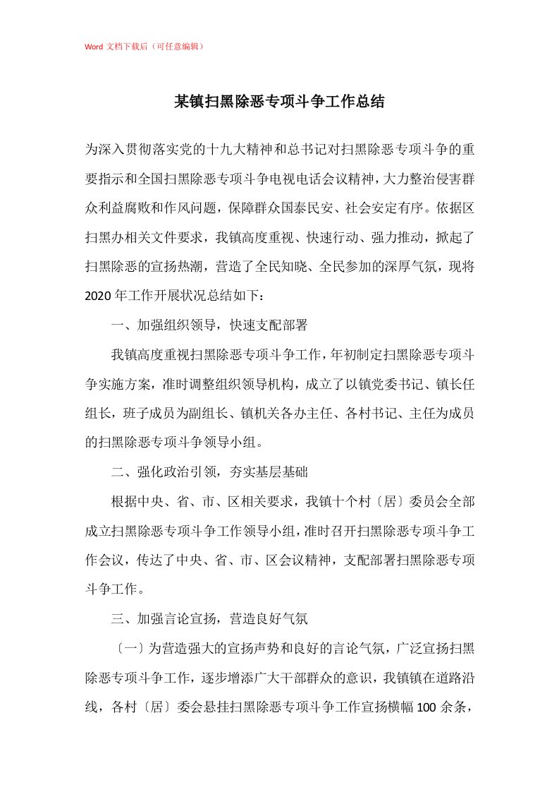 某镇扫黑除恶专项斗争工作总结