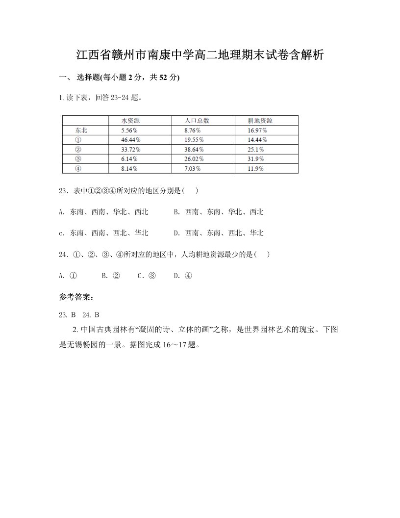 江西省赣州市南康中学高二地理期末试卷含解析