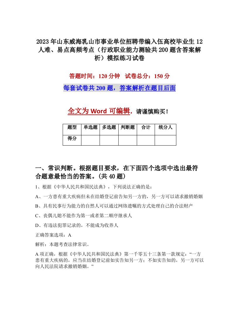 2023年山东威海乳山市事业单位招聘带编入伍高校毕业生12人难易点高频考点行政职业能力测验共200题含答案解析模拟练习试卷