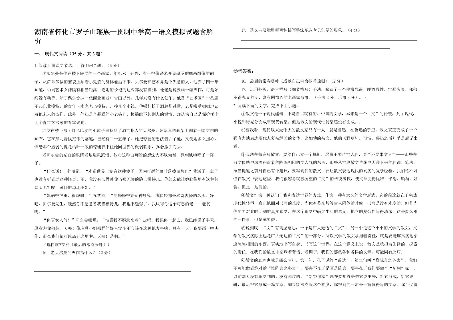 湖南省怀化市罗子山瑶族一贯制中学高一语文模拟试题含解析