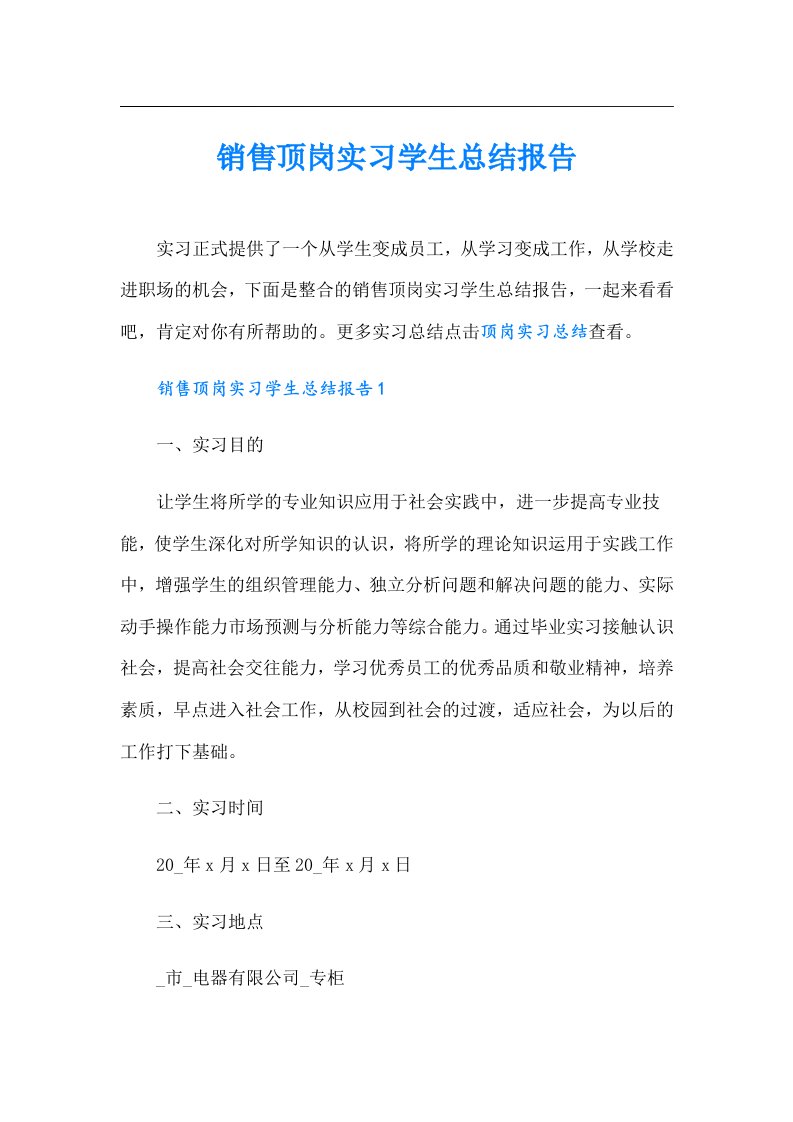 销售顶岗实习学生总结报告