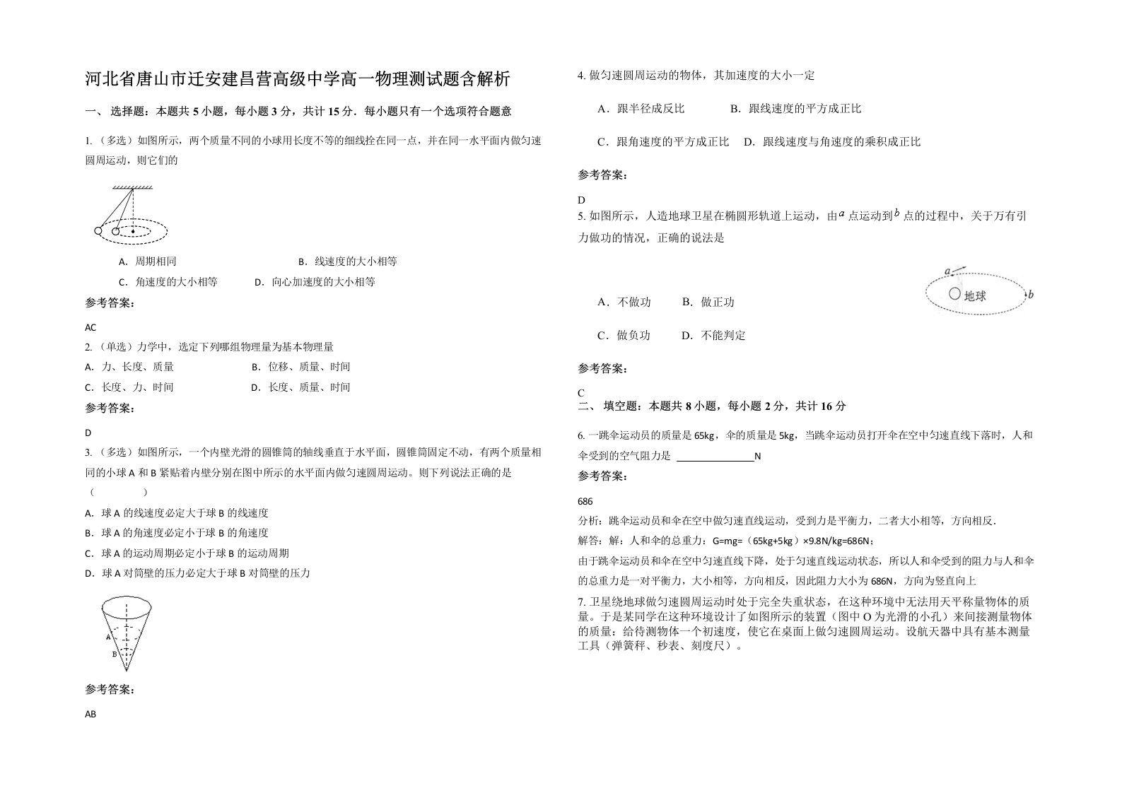 河北省唐山市迁安建昌营高级中学高一物理测试题含解析