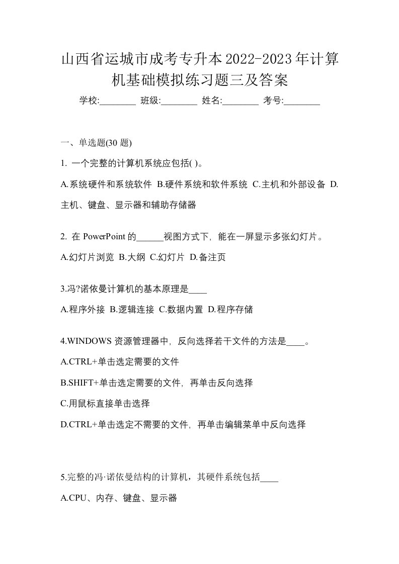 山西省运城市成考专升本2022-2023年计算机基础模拟练习题三及答案