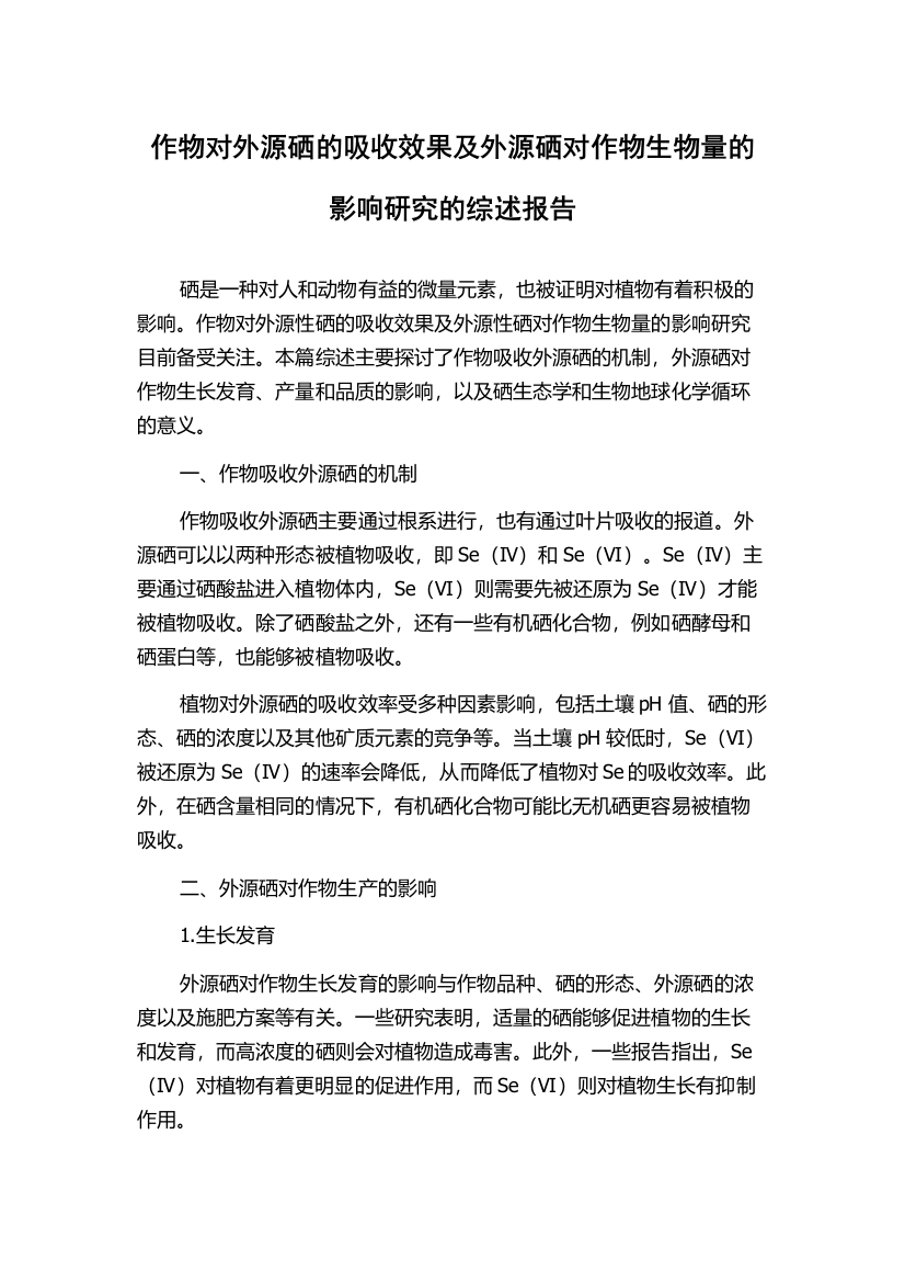 作物对外源硒的吸收效果及外源硒对作物生物量的影响研究的综述报告