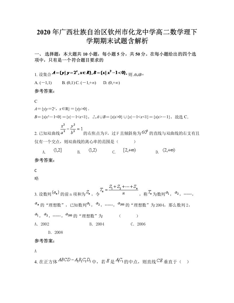 2020年广西壮族自治区钦州市化龙中学高二数学理下学期期末试题含解析