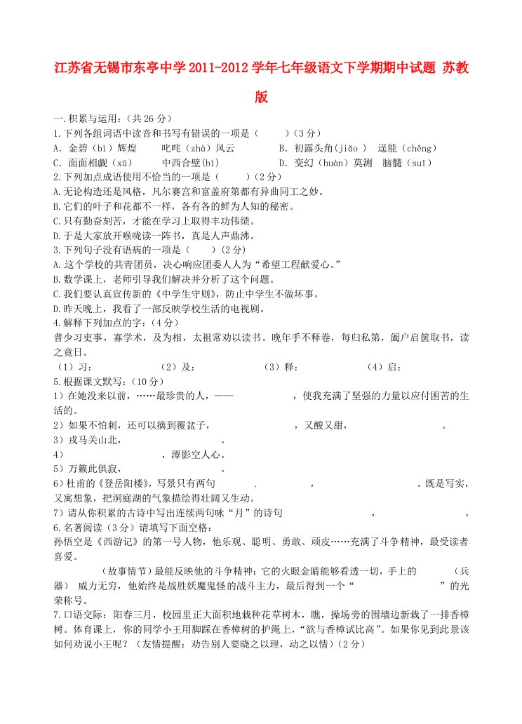 江苏省无锡市2011-2012学年七年级语文下学期期中试题苏教版