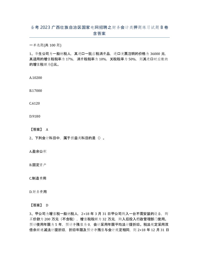 备考2023广西壮族自治区国家电网招聘之财务会计类押题练习试题B卷含答案