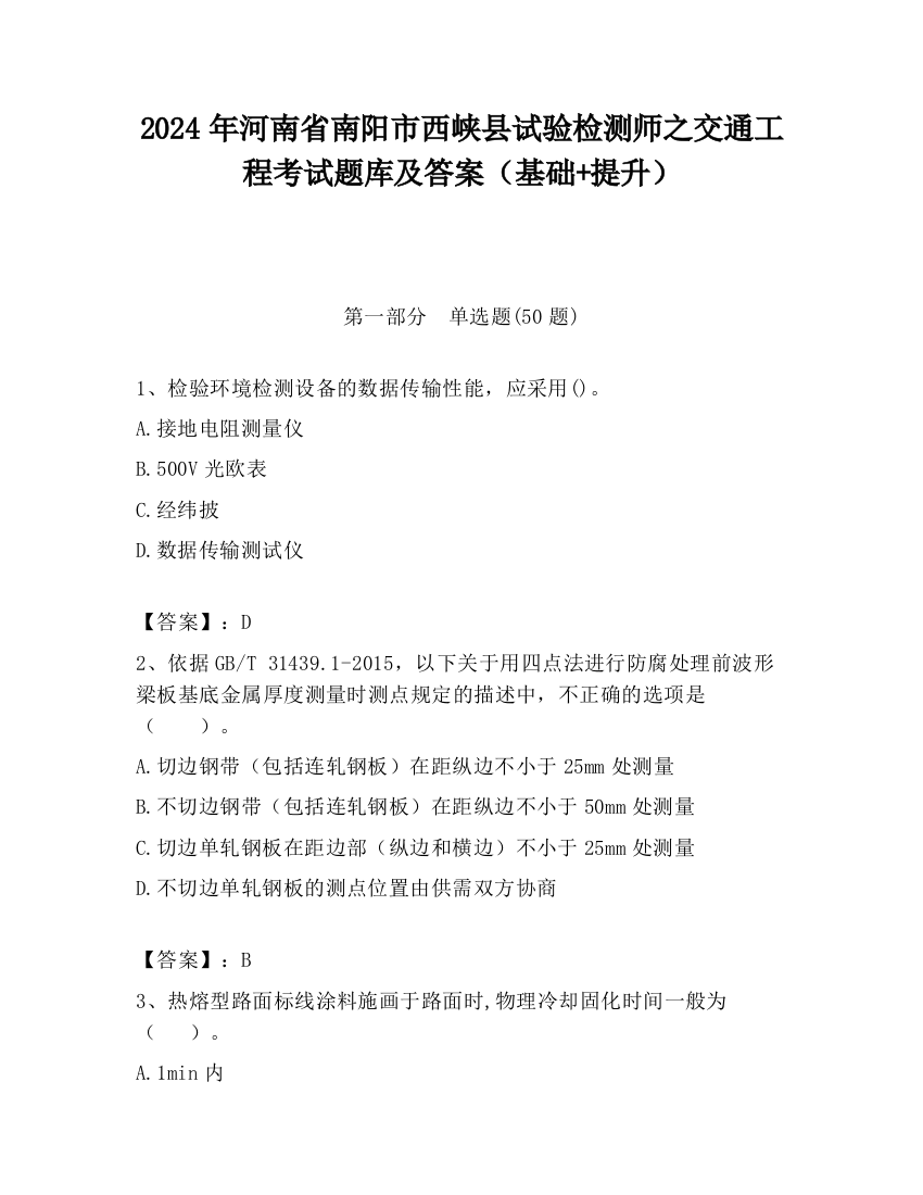 2024年河南省南阳市西峡县试验检测师之交通工程考试题库及答案（基础+提升）