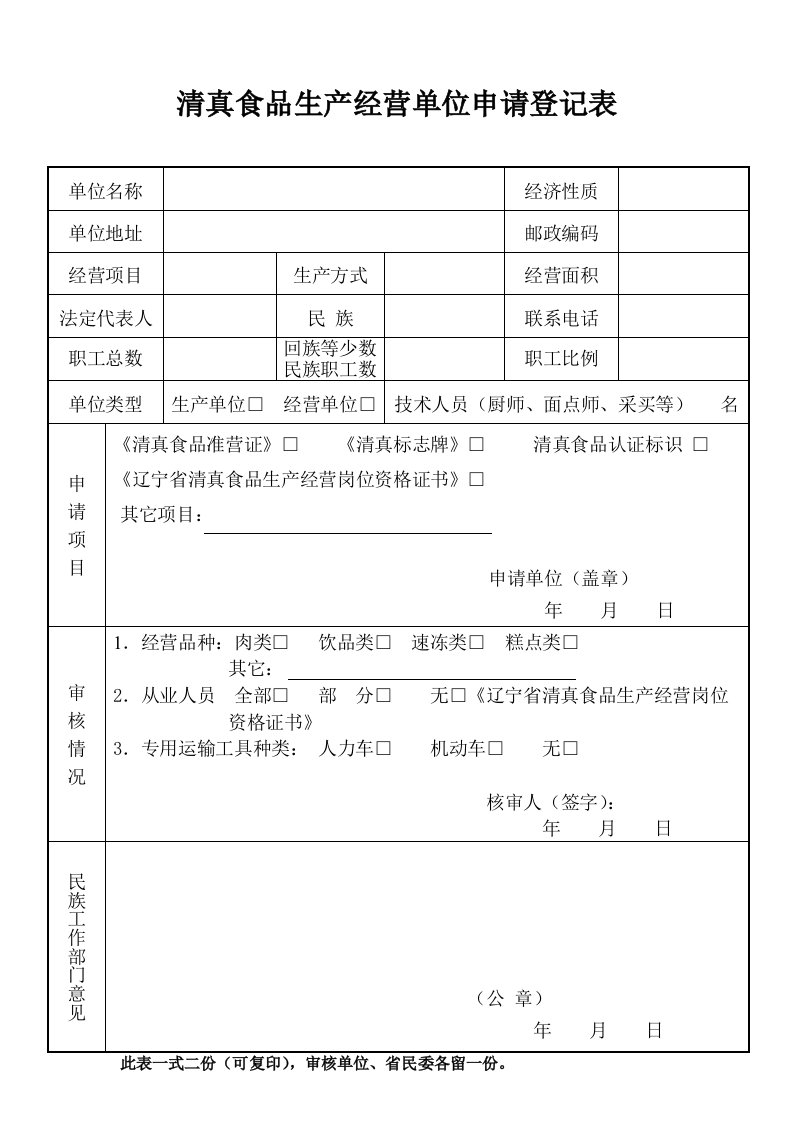 清真食品生产经营单位申请登记表