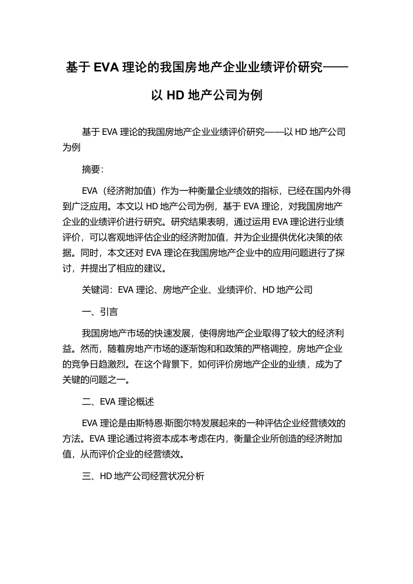 基于EVA理论的我国房地产企业业绩评价研究——以HD地产公司为例