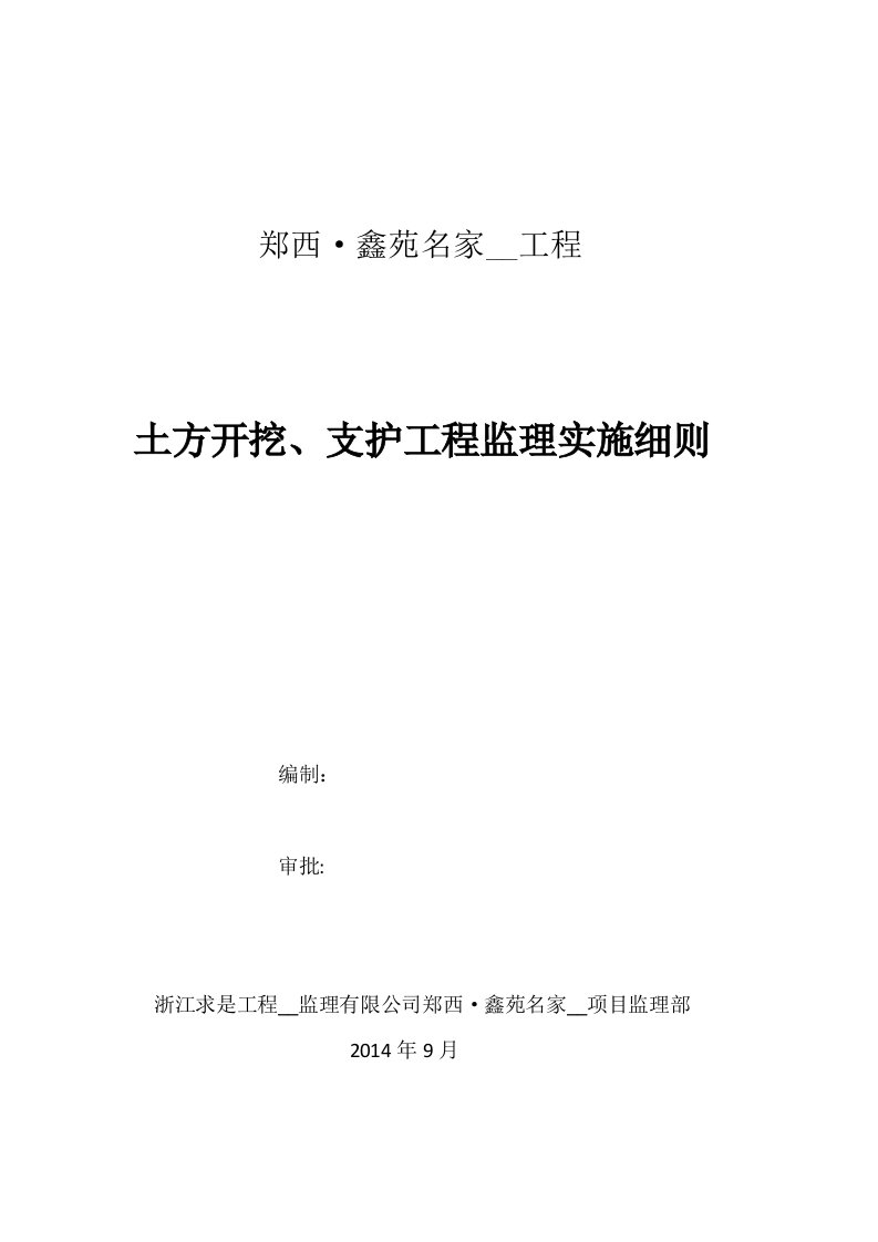 土方开挖、支护工程监理实施细则