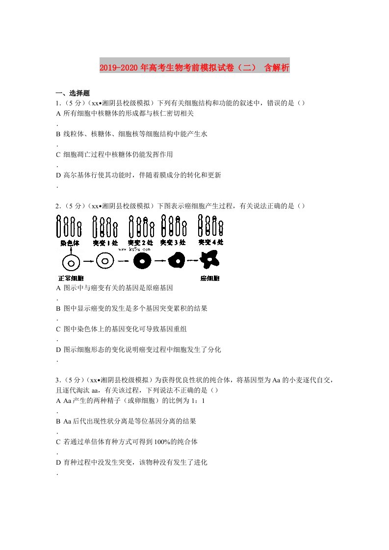 2019-2020年高考生物考前模拟试卷（二）