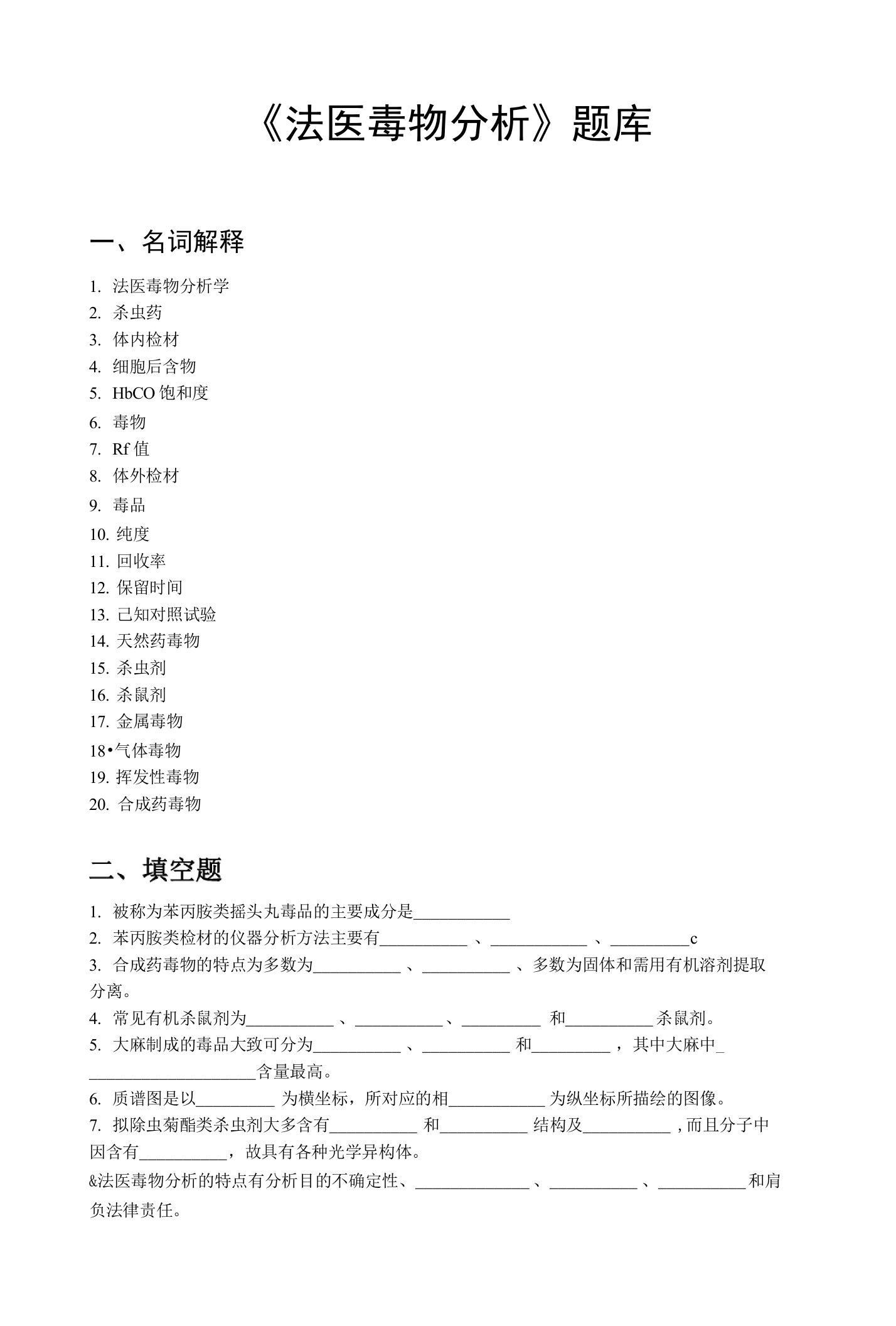 法医毒物分析题库-------盐城卫生职业技术学院