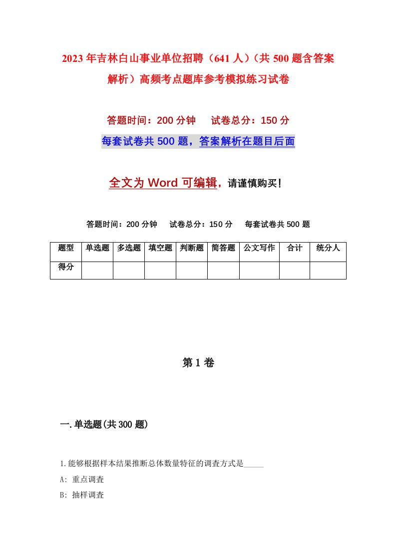 2023年吉林白山事业单位招聘641人共500题含答案解析高频考点题库参考模拟练习试卷