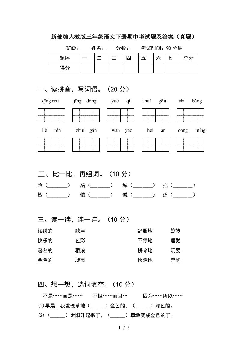 新部编人教版三年级语文下册期中考试题及答案(真题)