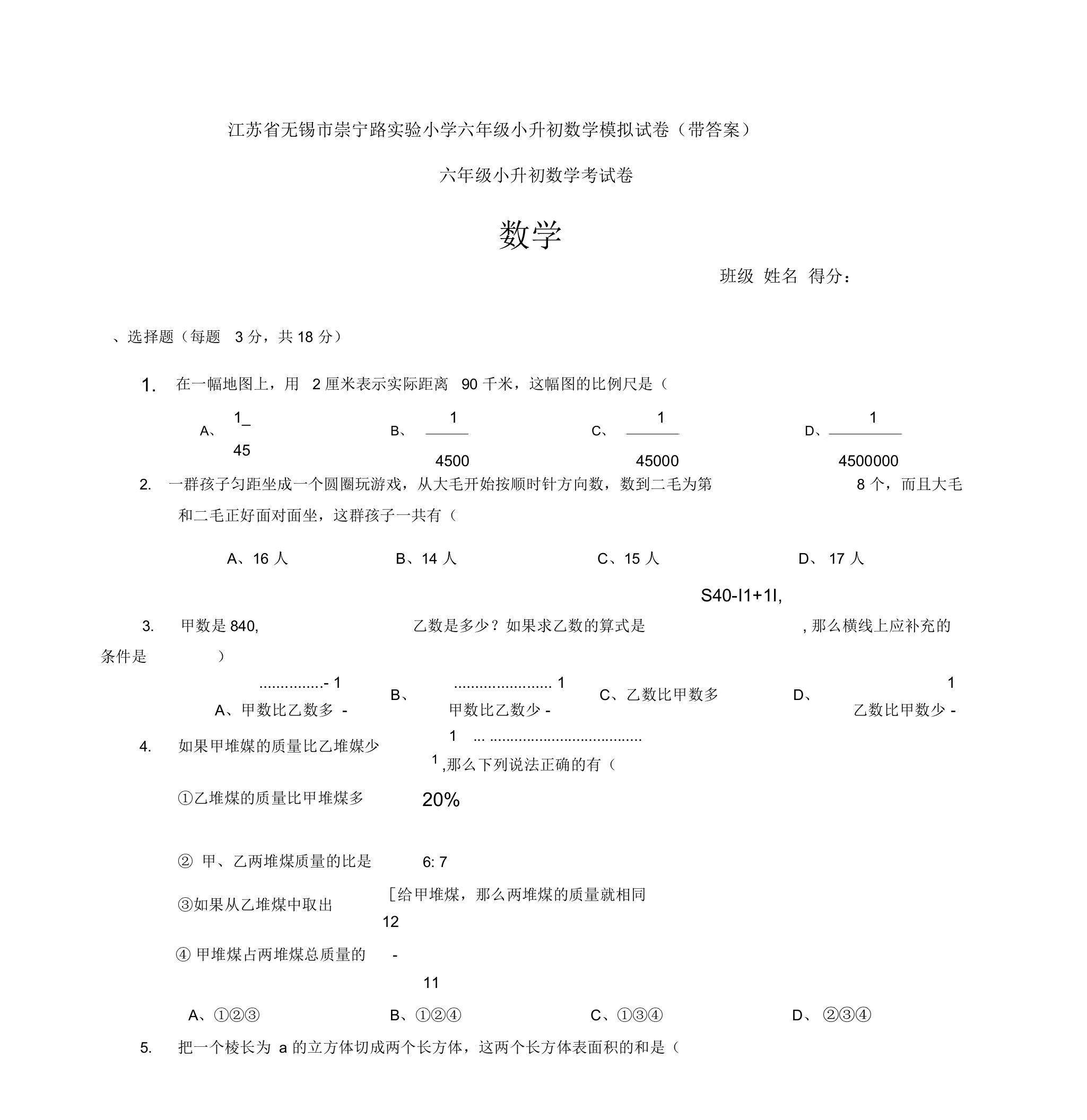 江苏省无锡市崇宁路实验小学六年级小升初数学模拟试卷(带答案)