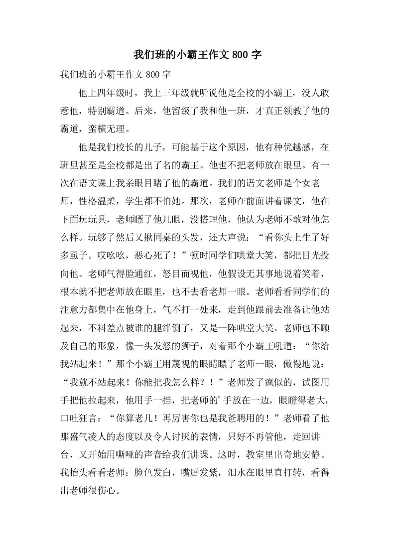 我们班的小霸王作文800字