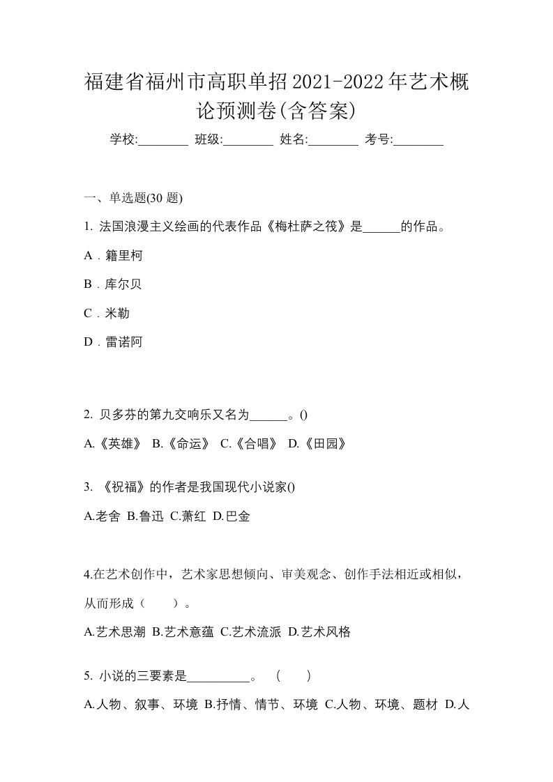 福建省福州市高职单招2021-2022年艺术概论预测卷含答案