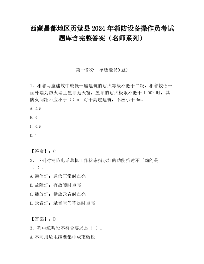 西藏昌都地区贡觉县2024年消防设备操作员考试题库含完整答案（名师系列）