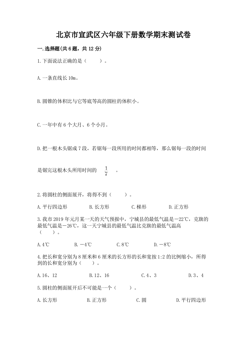 北京市宣武区六年级下册数学期末测试卷精编答案