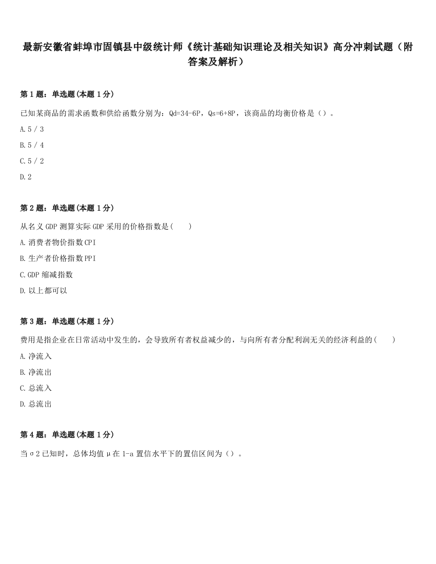 最新安徽省蚌埠市固镇县中级统计师《统计基础知识理论及相关知识》高分冲刺试题（附答案及解析）