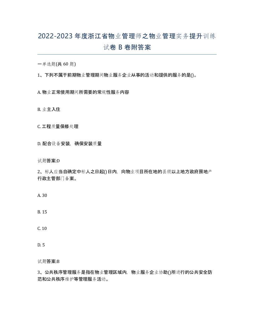 2022-2023年度浙江省物业管理师之物业管理实务提升训练试卷B卷附答案