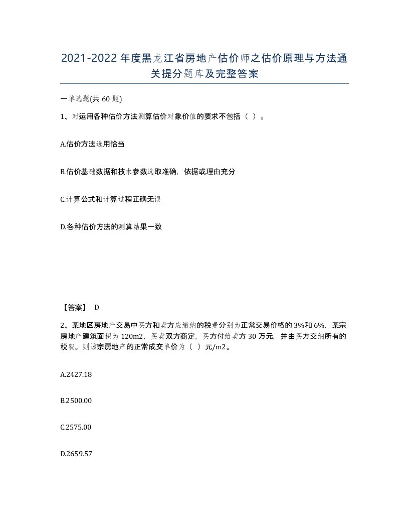 2021-2022年度黑龙江省房地产估价师之估价原理与方法通关提分题库及完整答案