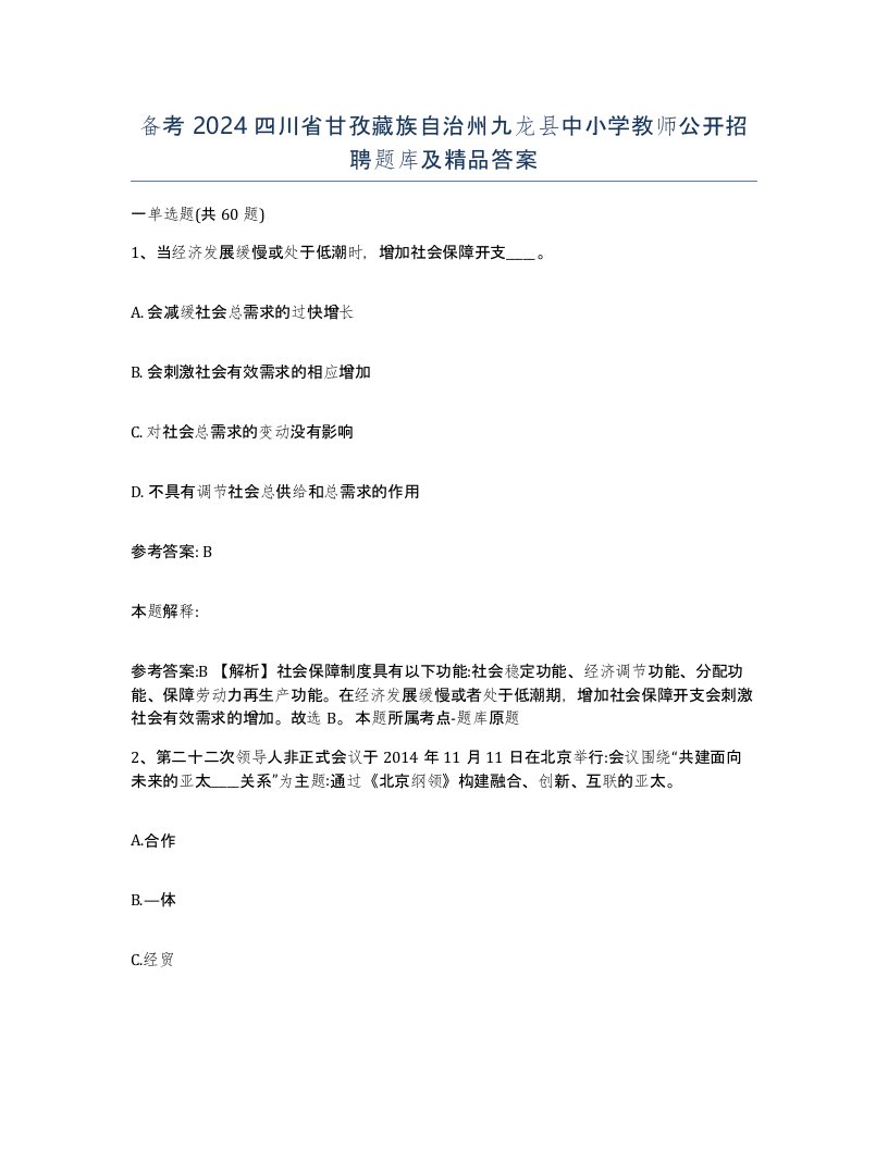 备考2024四川省甘孜藏族自治州九龙县中小学教师公开招聘题库及答案