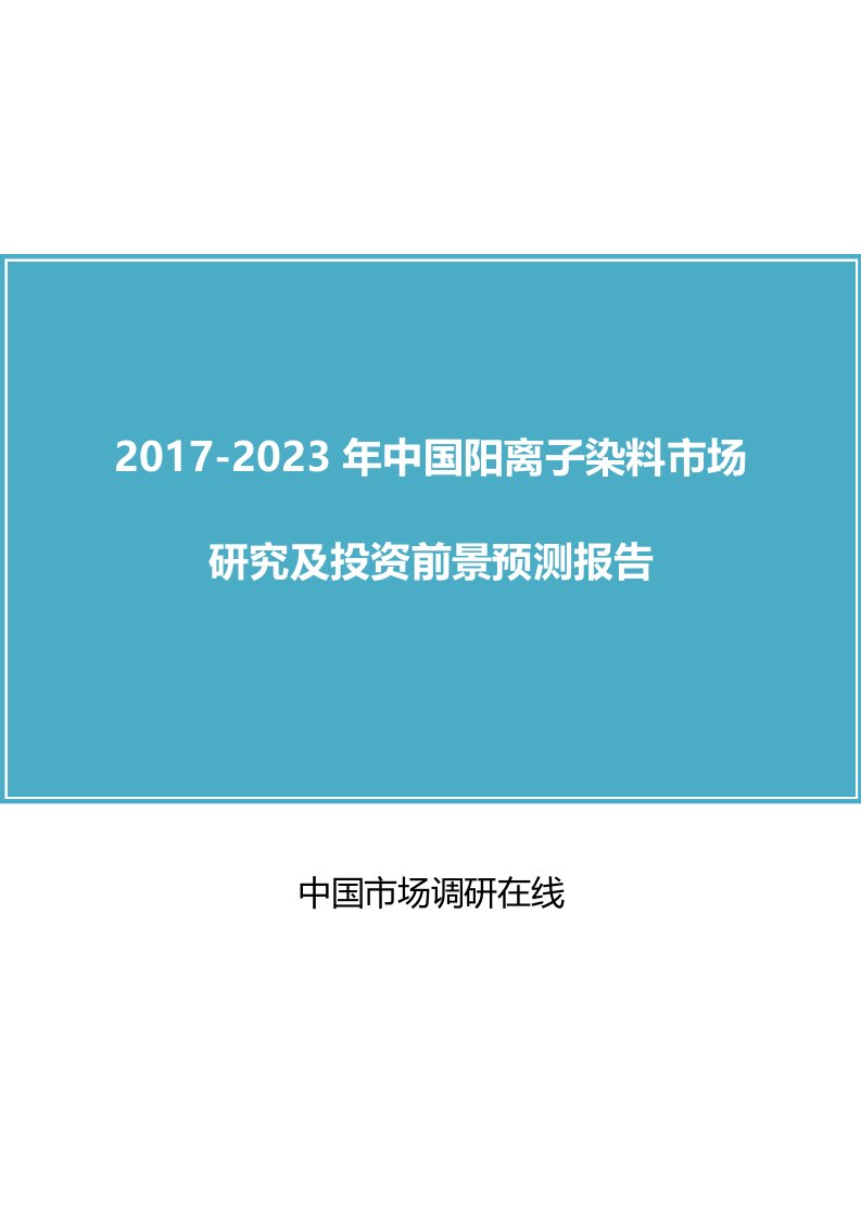 中国阳离子染料市场研究报告