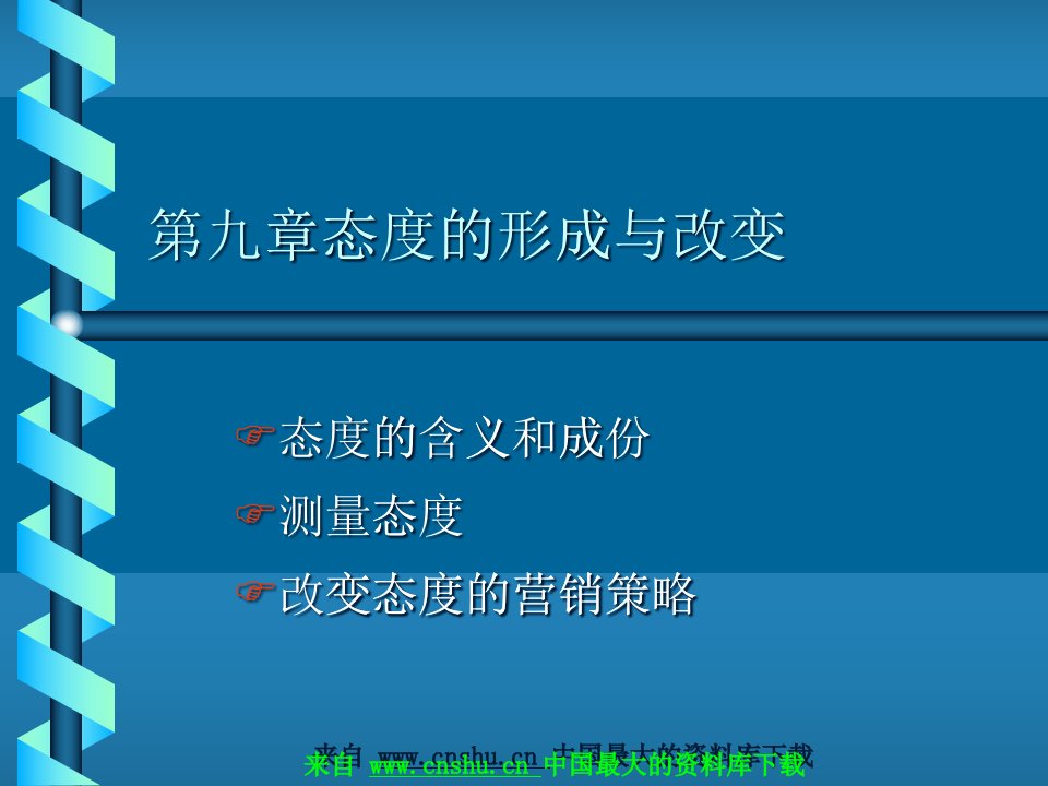 [精选]改变消费者态度的策略