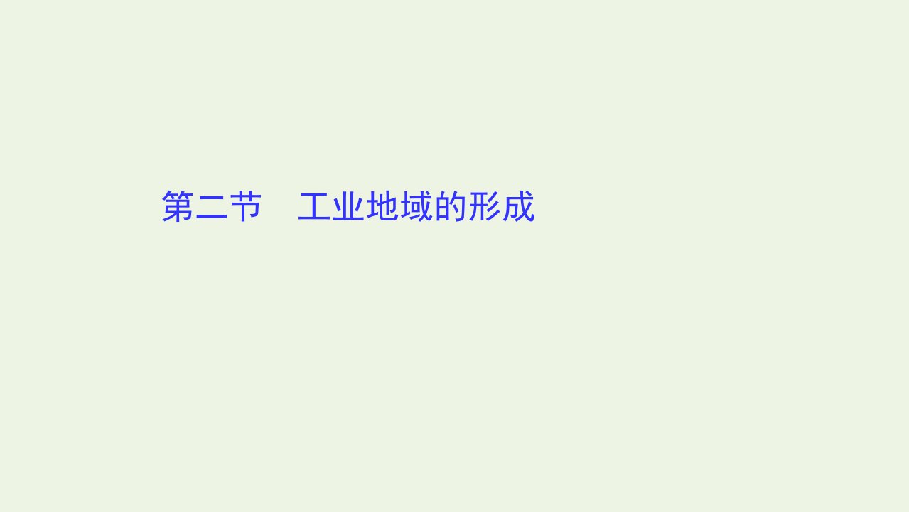 高中地理第四章工业地域的形成与发展2工业地域的形成课件新人教版必修2