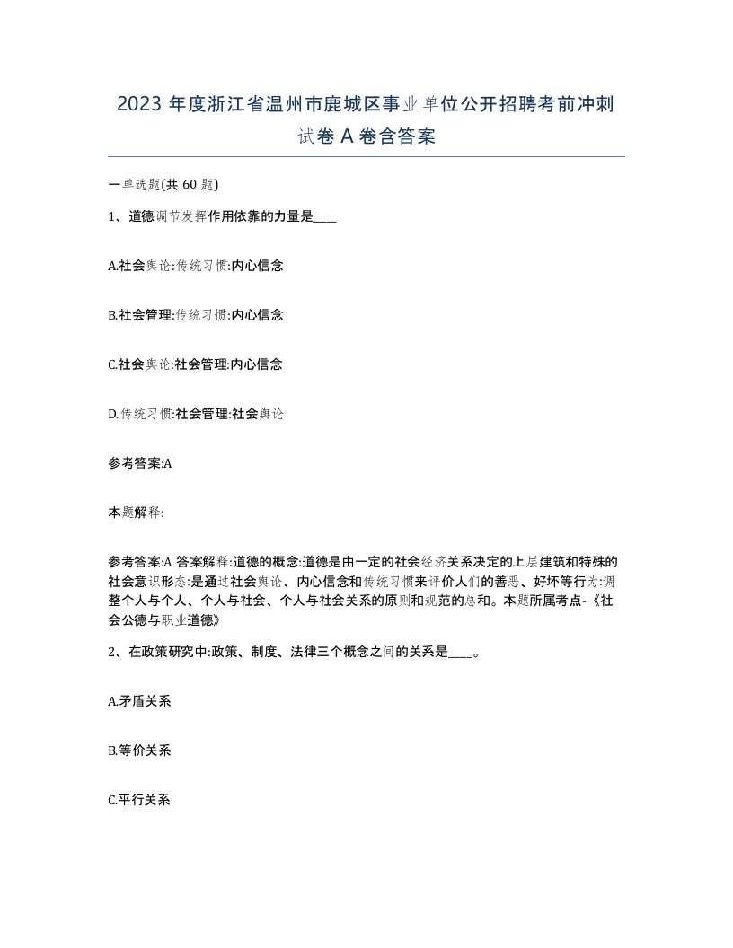 2023年度浙江省温州市鹿城区事业单位公开招聘考前冲刺试卷A卷含答案