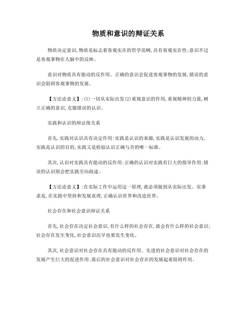 物质和意识的辩证关系.doc1