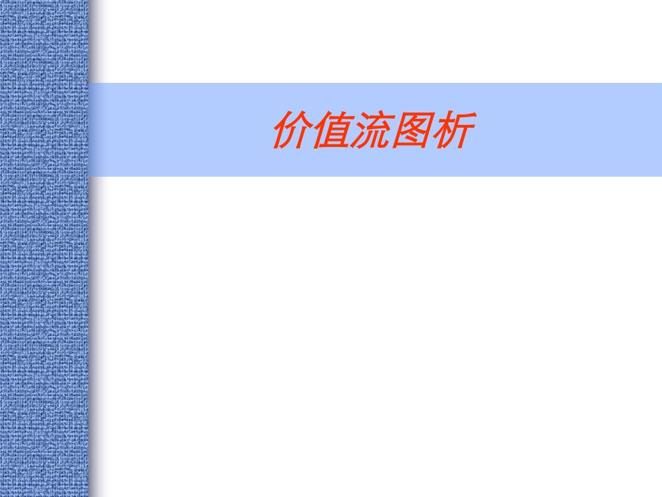 《价值流图析》PPT课件