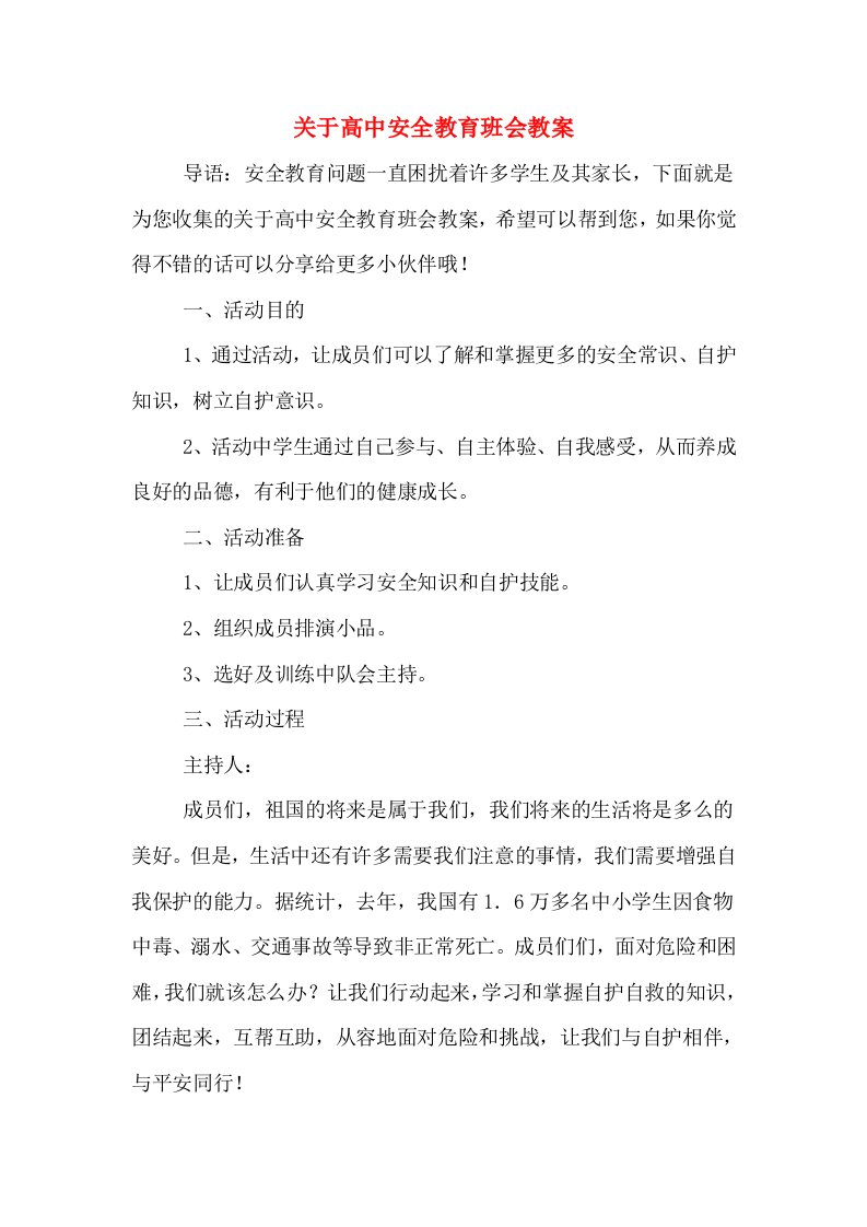 关于高中安全教育班会教案