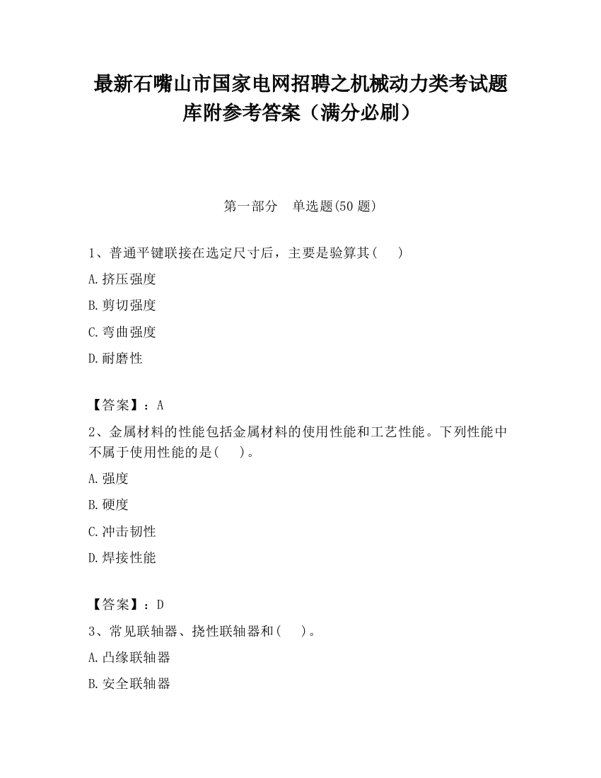 最新石嘴山市国家电网招聘之机械动力类考试题库附参考答案（满分必刷）