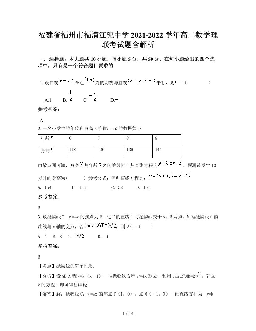 福建省福州市福清江兜中学2021-2022学年高二数学理联考试题含解析