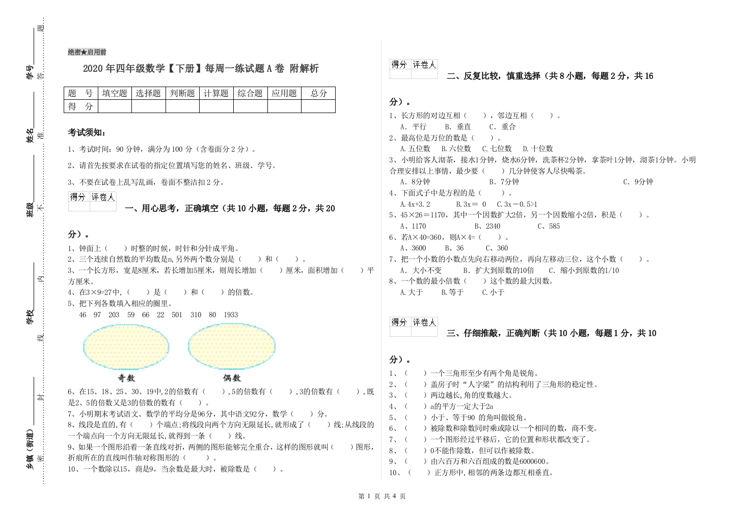 2020年四年级数学【下册】每周一练试题A卷-附解析