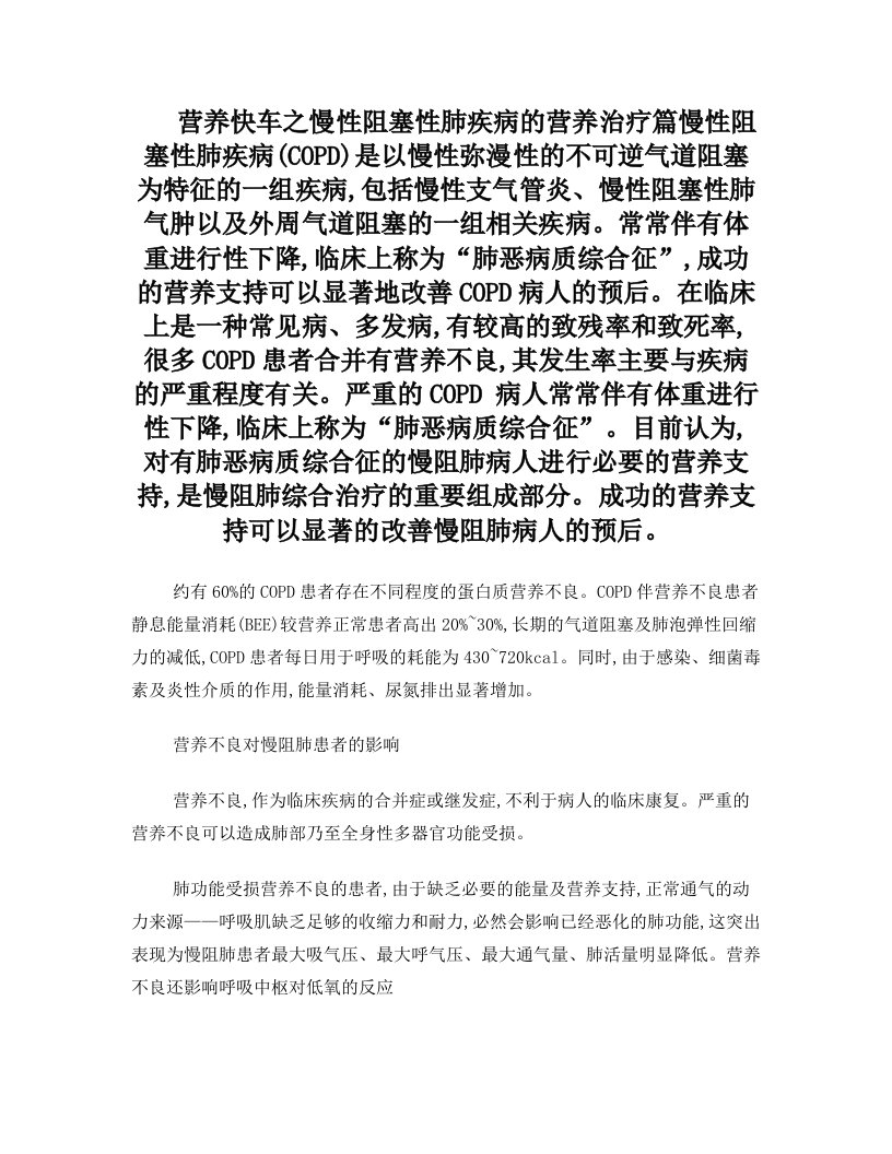 慢性阻塞性肺疾病营养治疗