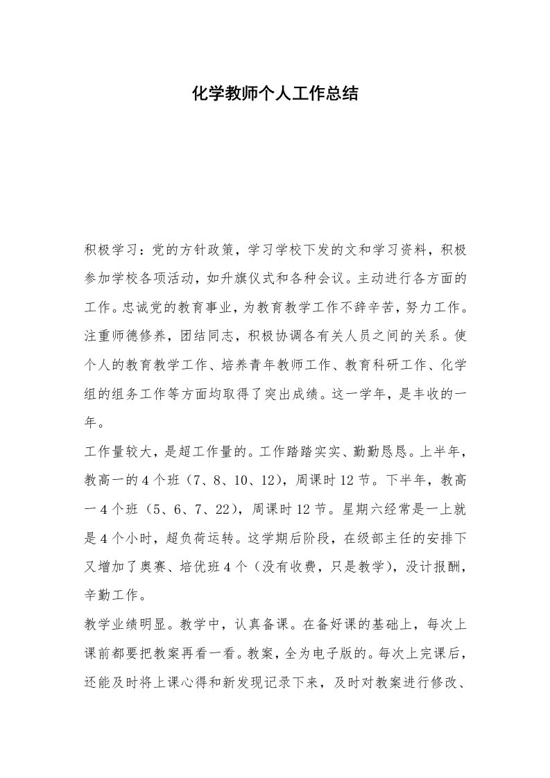 化学教师个人工作总结