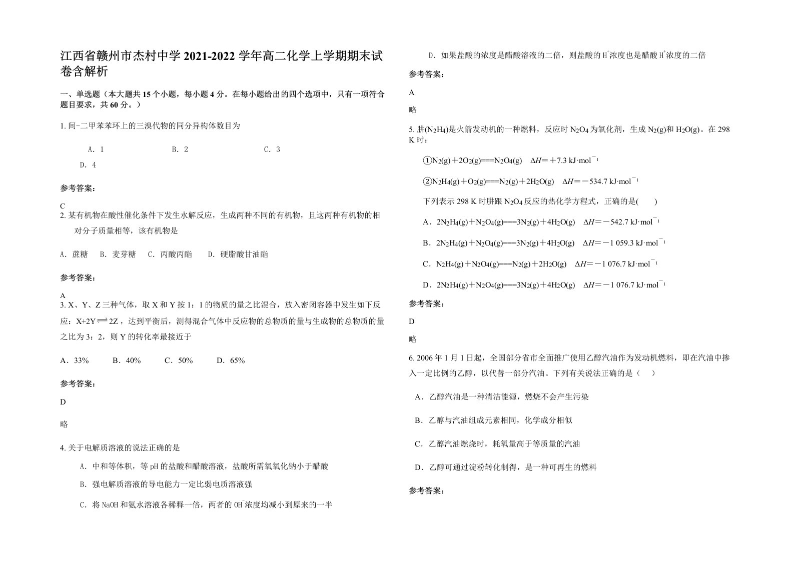 江西省赣州市杰村中学2021-2022学年高二化学上学期期末试卷含解析