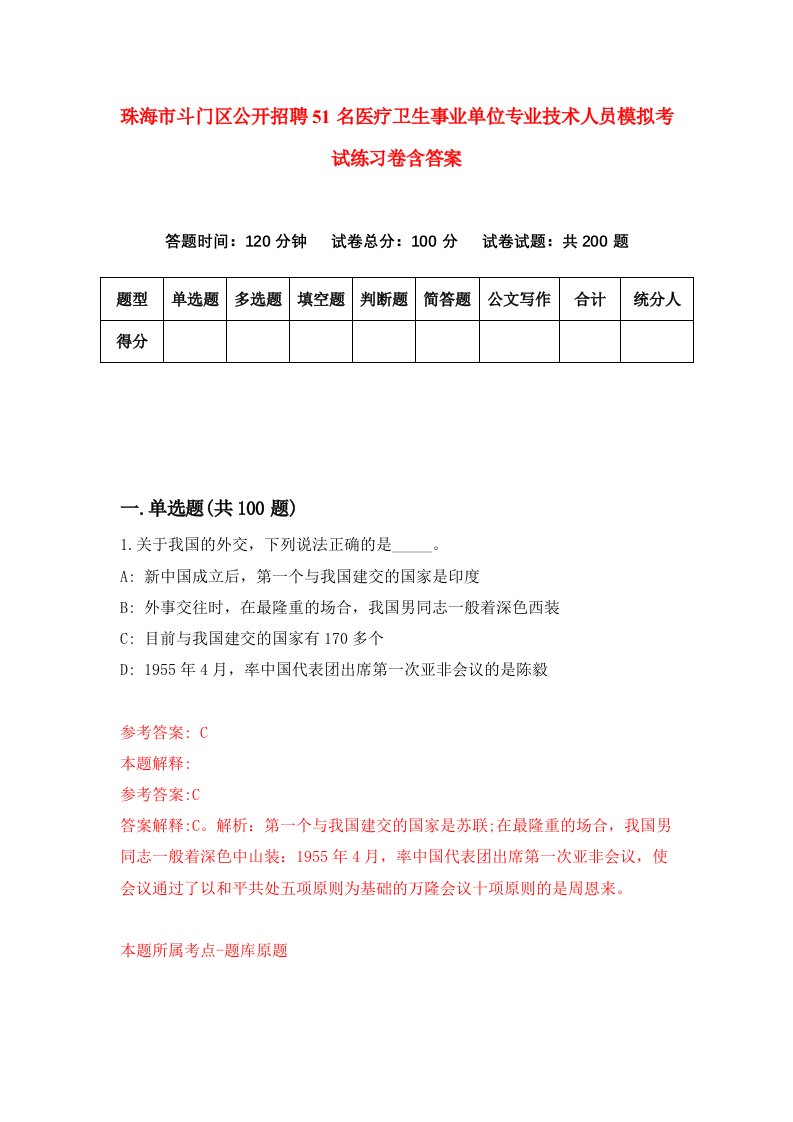 珠海市斗门区公开招聘51名医疗卫生事业单位专业技术人员模拟考试练习卷含答案第7次