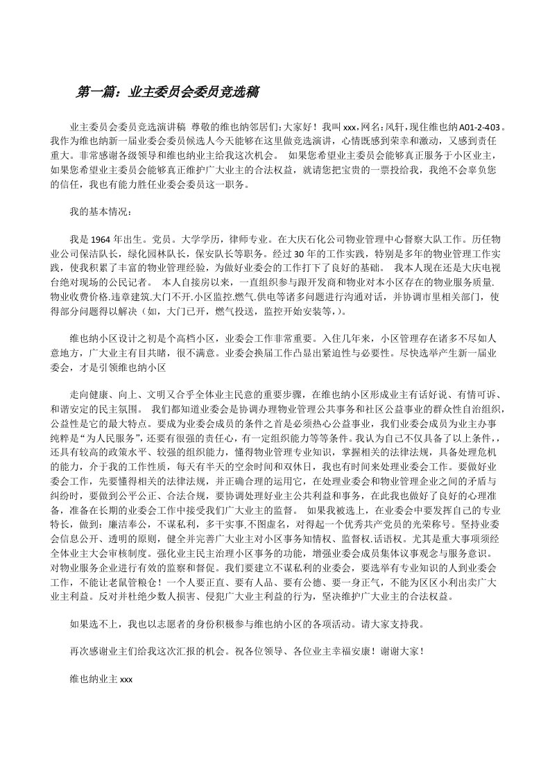 业主委员会委员竞选稿[修改版]