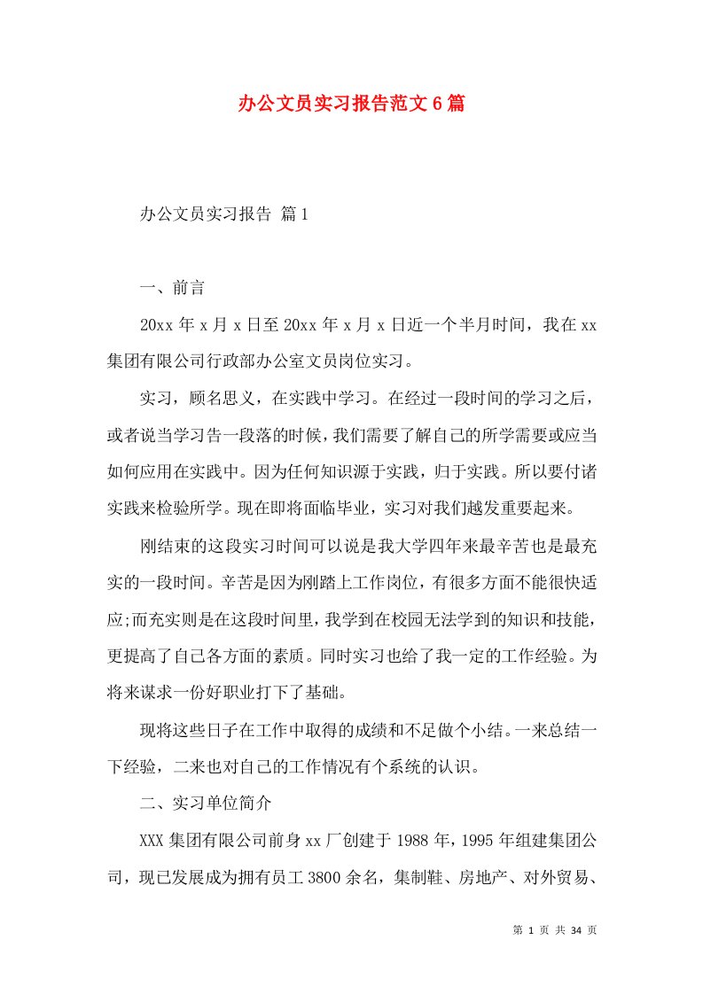 办公文员实习报告范文6篇