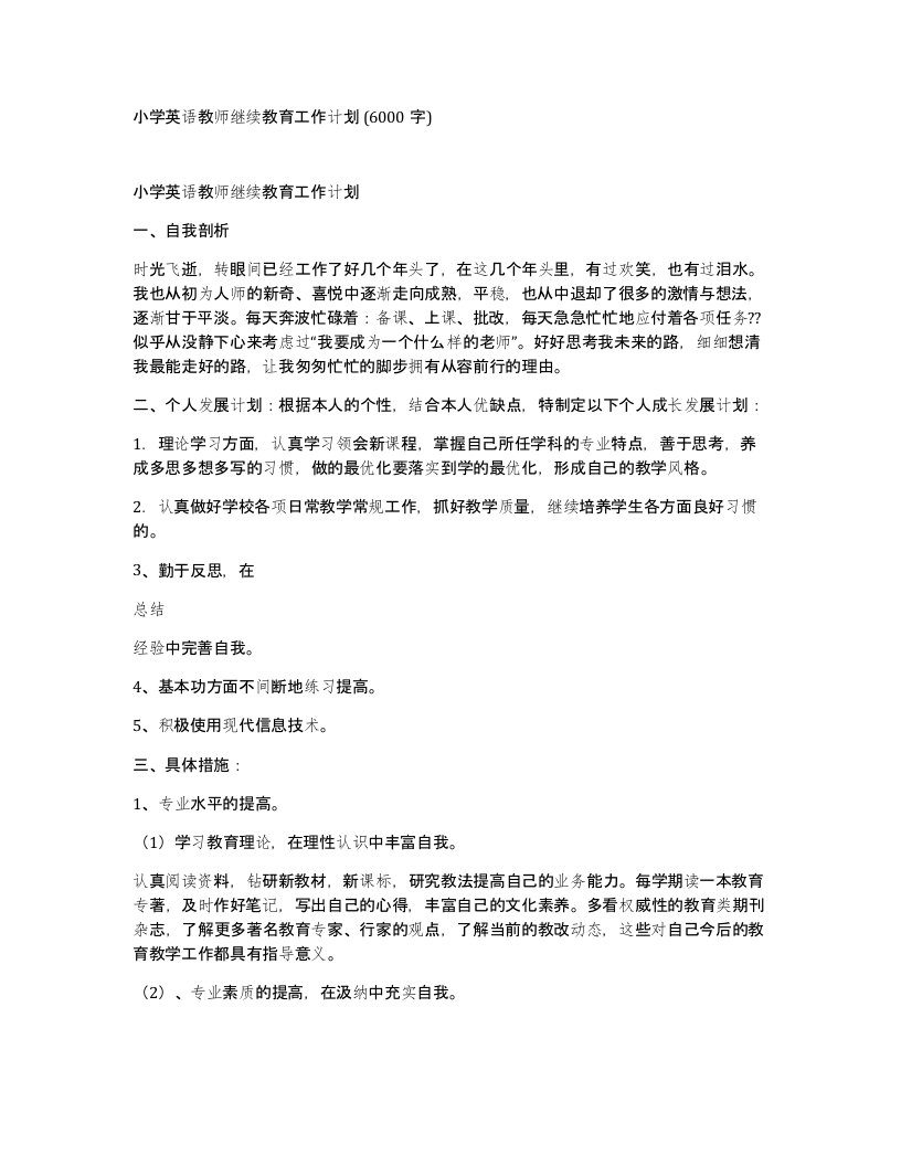 小学英语教师继续教育工作计划6000字