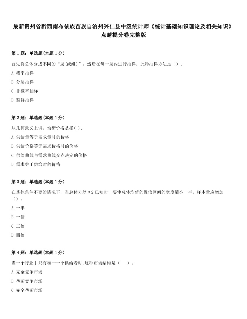 最新贵州省黔西南布依族苗族自治州兴仁县中级统计师《统计基础知识理论及相关知识》点睛提分卷完整版